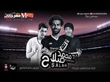 مهرجان محمد صلاح | لكأس العالم | غناء مصطفى مزيكا |توزيع مادو الفظيع  2018