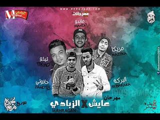 مهرجان عايش ف زبادى  |  .ماندو | تيخو | البركة | حانوتى |  توزيع كريم مزيكا