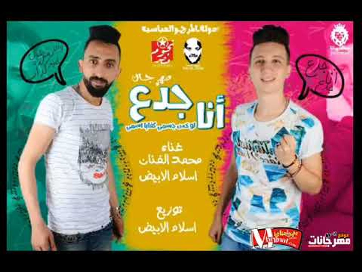 مهرجان انا جدع 2018 غناء اسلام الابيض ومحمد الفنان توزيع اسلام الابيض Video Dailymotion