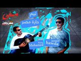 مهرجان هنجرب |  تيم نبض الشارع | رامو و حودة  2018