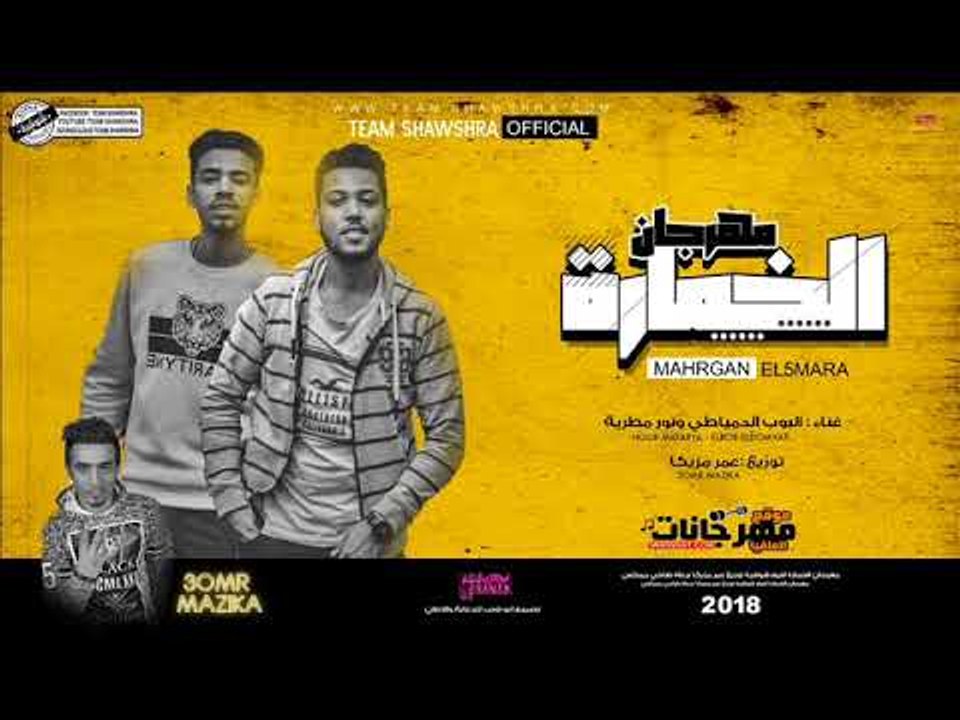 مهرجان الخمارة غناء  البوب الدمياطي - نور مطرية...
