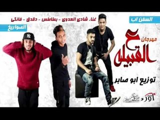 مهرجان ع القبيله , غناء ,  شادى العدوى ,  بطاطس, دقدق و فانكي, توزيع ابو صابر