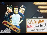 مهرجان ايدك علي وشك | غناء | احمد نافع | ابو عبير | عظيمه ريمكس | توزيع ابو عبير 2016