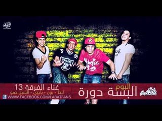 مهرجان يلاهوي   الفرقة 13 لبط و اويري   توزيع رامي المصري   من البوم البسة دورة 2016