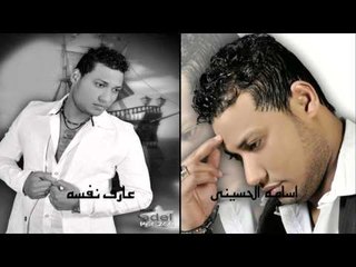 اسامة الحسيني |عارف نفسه