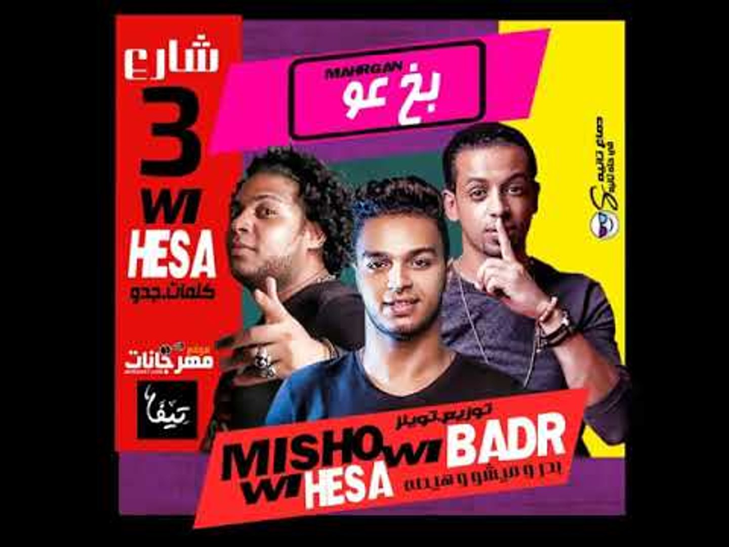 مهرجان بخ عو 2018 فريق شارع 3 بدر و ميشو جمال هيصه شبح الزيتون توزيع توينز 2018 Video Dailymotion