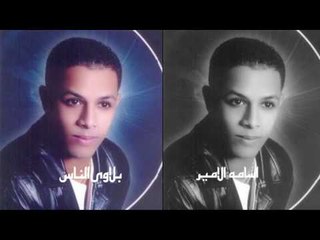 اسامة  الامير   -  بلاوى الناس