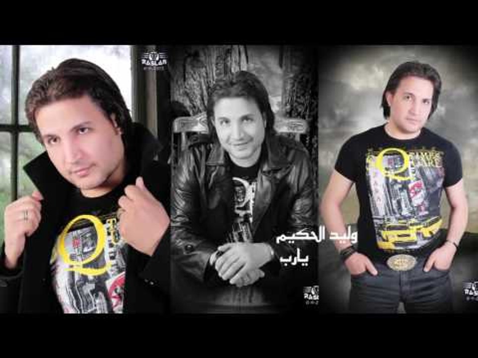 وليد الحكيم      -   يا رب