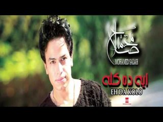 Mohamed Salah Eh Da Kolo (Official Music Video) | محمد صلاح - ايه ده كله