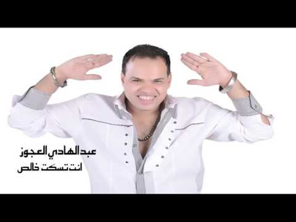 عبد الهادى العجوز - انتا تسكت خالص