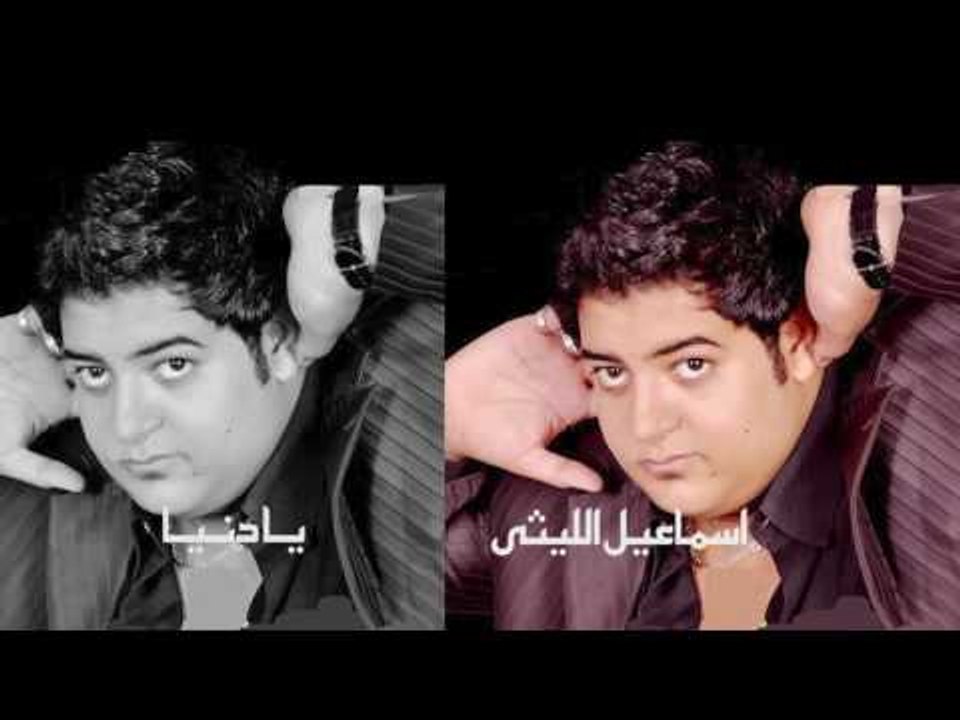 اسماعيل الليثى    -    يا دنيا