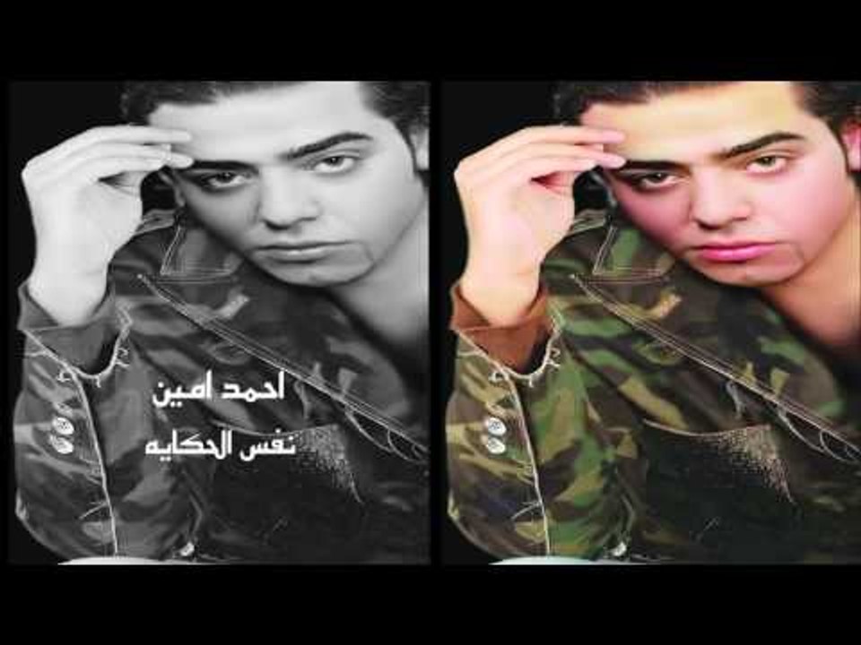 احمد امين    -       نفس الحكايه