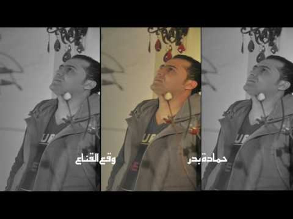 حمادة بدر - وقع القناع