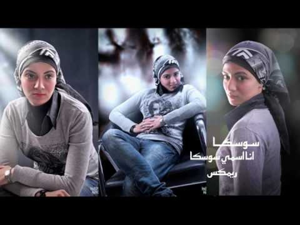 سوسكا  -   انا اسمي سوسكا ريمكس