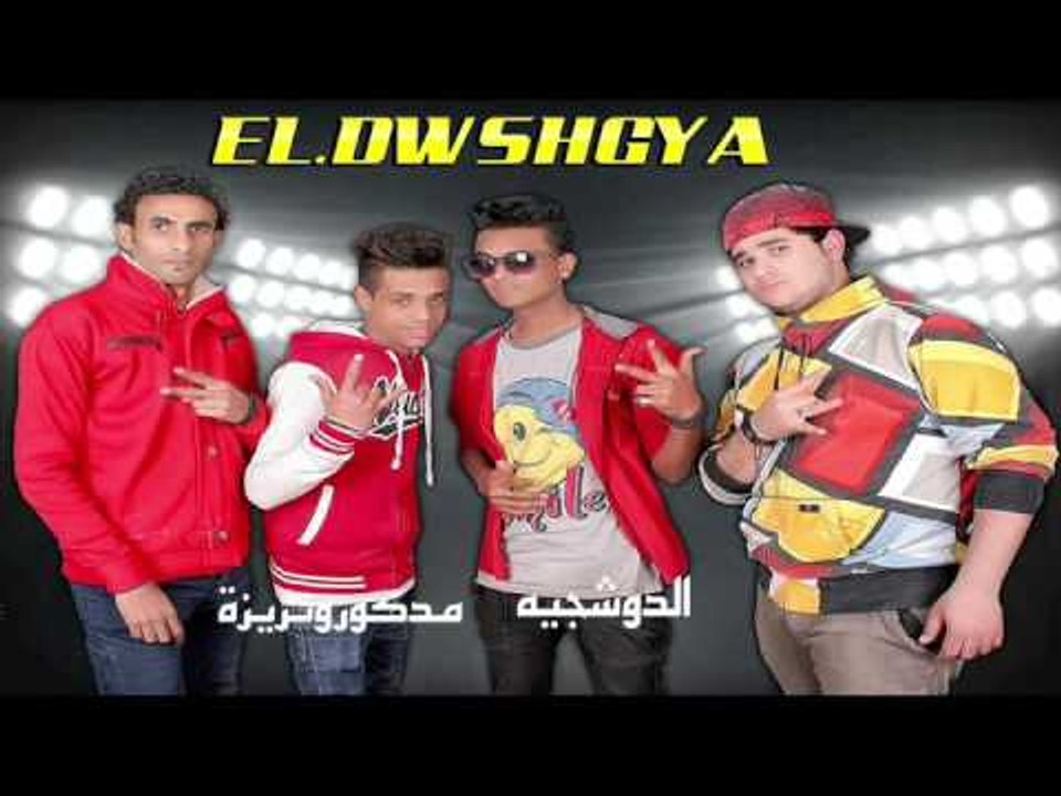 الدوشجيه      -  مدكور وتريزة