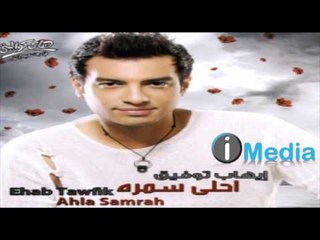 Ehab Tawfik - Wadouny / إيهاب توفيق  - ودوني