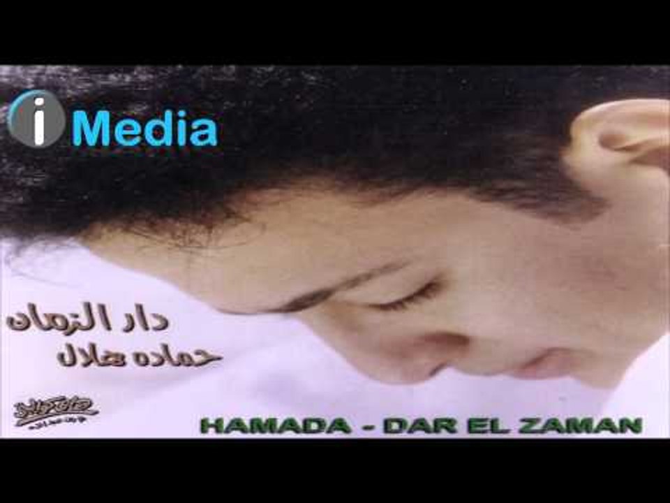 Hamada Helal - Hob Omry / حمادة هلال - حب عمري