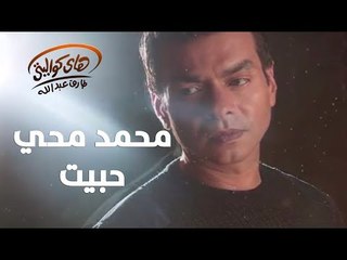 Mohamed Mohy - Habeit / محمد محي  - حبيت