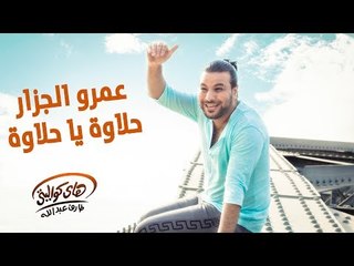 Amr El Gazzar - Halwa Ya Halwa (Official Audio) | عمرو الجزار - حلاوة يا حلاوة