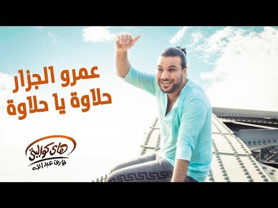 Amr El Gazzar - Halwa Ya Halwa (Official Audio) | عمرو الجزار - حلاوة يا حلاوة