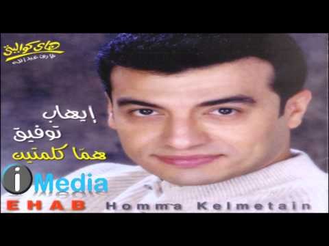 Ehab Tawfik - Allah Yesameh Habiby / إيهاب توفيق - الله يسامح حبيبي