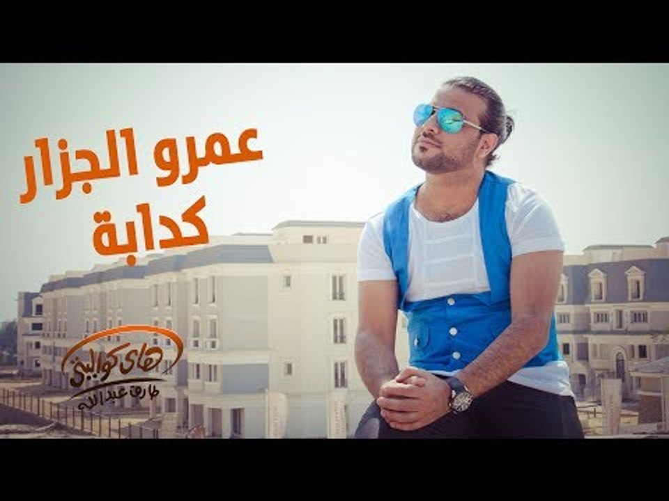 Amr El Gazzar - Kadaba (Official Audio) | عمرو الجزار - كدابة