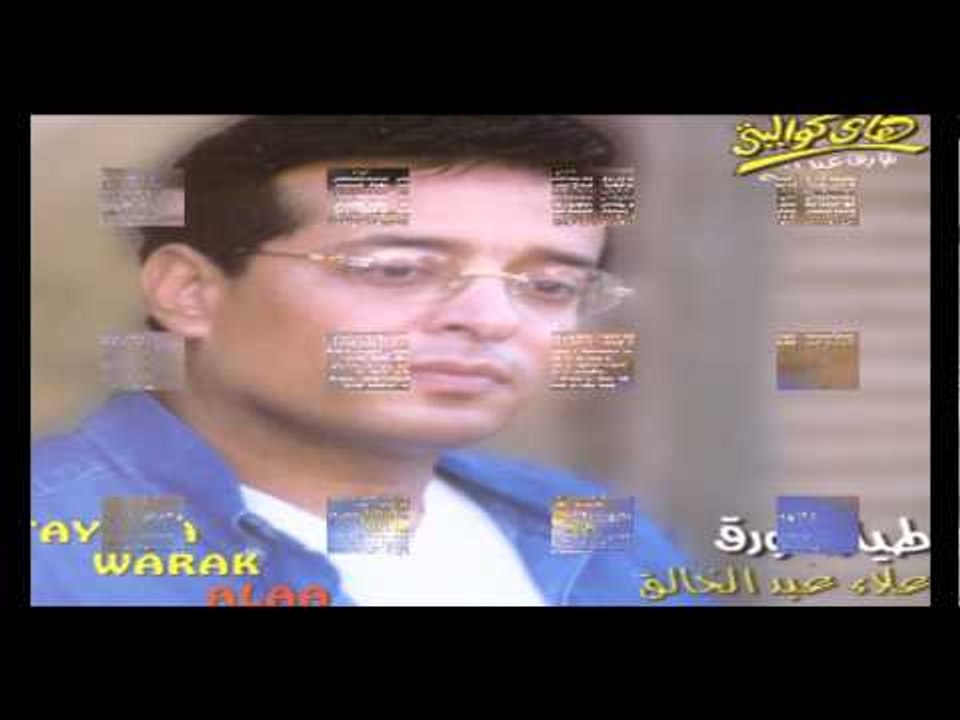 Alaa Abd El Khaleq - La' Ya Donya / علاء عبد الخالق  - لأ يا دنيا