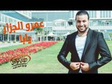 Amr El Gazzar - Ya Aba (Official Audio) | عمرو الجزار - يابا