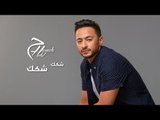 Hamada Helal - Shakek Shakek - Official Lyrics Video | حمادة هلال -  شكك شكك - كلمات