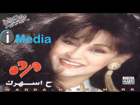 Warda - KHELES EL KALAM / وردة - خلص الكلام