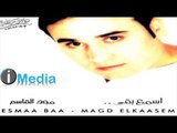 Magd El Qasem - Enta Ya Omry / مجد القاسم  - إنت يا عمري