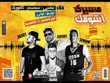 مهرجان مسيري اشوقك غناء كافوري و سمسم و عصبي توزيع توتي كلمات بيجو تيم الكافوريه والسامبا