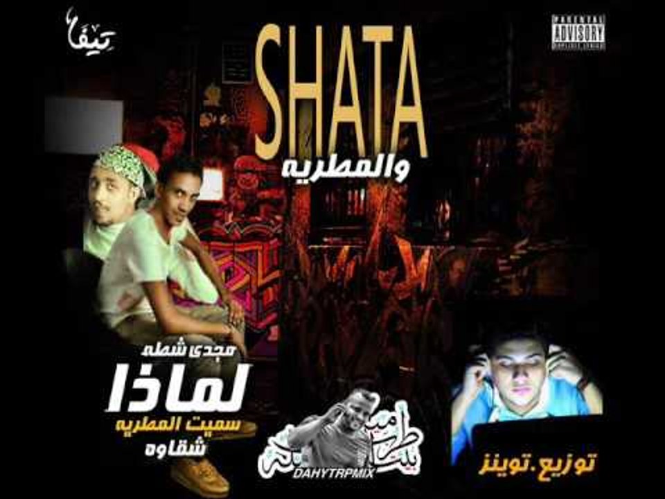 مهرجان لماذا سميت المطريه  غناء مجدي شطه وشقاوة...