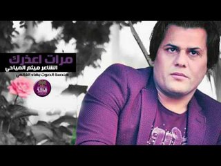 الشاعر ميثم المياحي | مرات اعذرك | 2016
