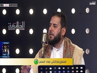 المتسابق منار الكناني - المرحلة الخامسة - الحلقة الثانية | قناة الطليعة الفضائية