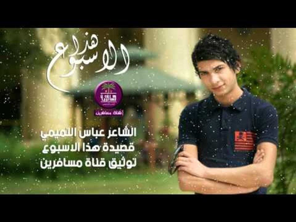 الشاعر عباس التميمي || هذا الاسبوع || 2016