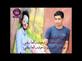 الشاعر ابو عبله الحمداني والرادود حيدر العارضي || امي يا اول عشك || 2016