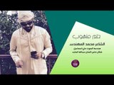 الشاعر محمد المهندس || حلم منهوب || 2017