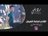 الشاعر اسامه خالد الفيصل || رديلي لو حتى ام ولد || 2016