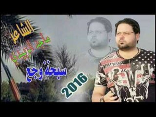 الشاعر ماجد الزبيدي | سبحه وجع | 2016