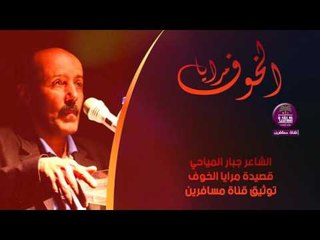 جديد الشاعر جبار المياحي || مرايا الخوف || 2016