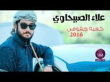 الشاعر علاء الصبيحاوي....كعبة جفوفي 2016