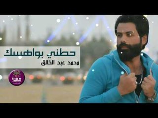 الشاعر محمد عبد الخالق || حطني بواهسك || 2016