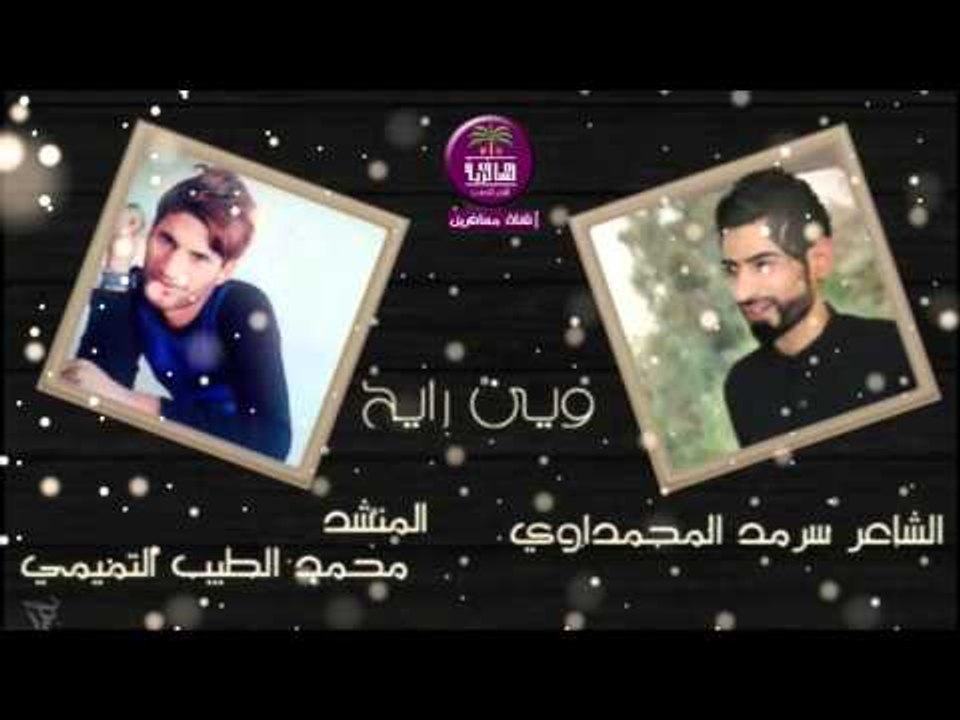 الشاعر سرمد المحمداوي والمنشد محمد الطيب التميم...