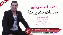 احمد العتمونى اغنية جدعان من يومنا AHMED EL 3ATMONY - GED3AN MEN YOMNA