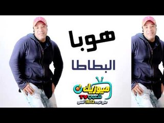 حصريا - النجم /- هوبا - اغنية البطاطا - على قناة ميوزيك شعبي