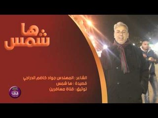 الشاعر المهندس جواد كاضم الدراجي || ها شمس ||