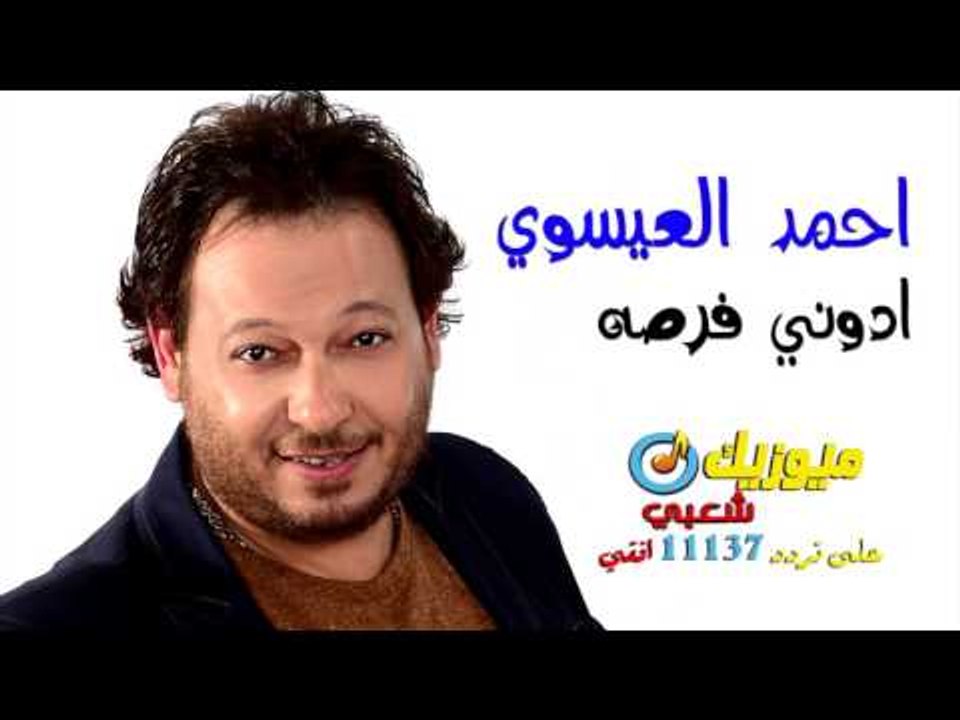 النجم احمد العيسوى - أغنية ادوني فرصه / على قنا...