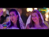 اغنية  وصلو /  فرح ايمي سمير غانم ودنيا سمير غانم