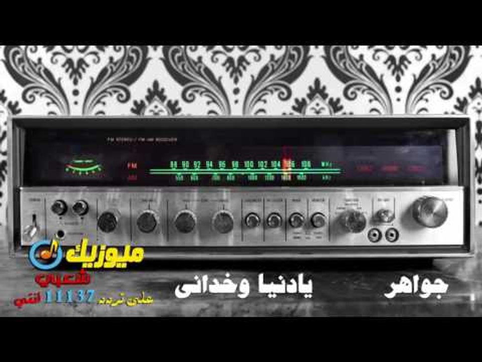 المطربة  جواهر_ اغنية  يادنيا وخدانى / حصريا عل...